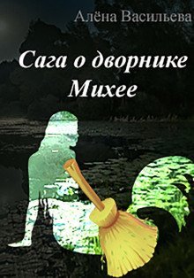 обложка аудиокниги Сага о дворнике Михее