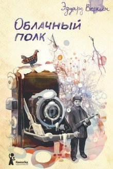 обложка аудиокниги Облачный полк