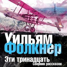 обложка аудиокниги Эти тринадцать