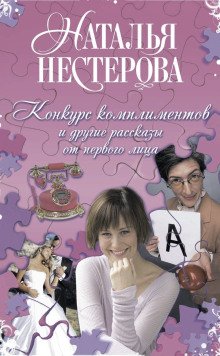 обложка аудиокниги Конкурс комплиментов