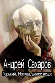 обложка аудиокниги Горький, Москва, далее везде
