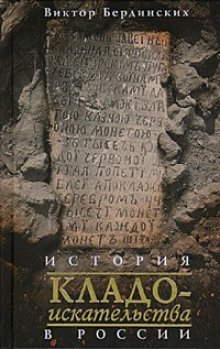 обложка аудиокниги История кладоискательства в России