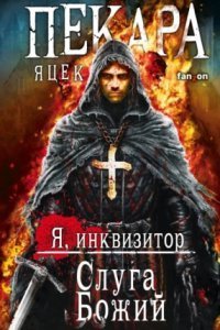 обложка аудиокниги Я инквизитор 1. Слуга Божий