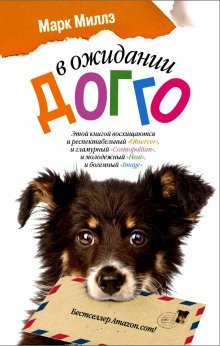 обложка аудиокниги В ожидании Догго