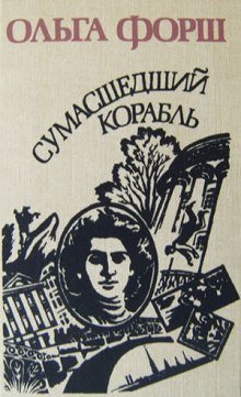 обложка аудиокниги Сумасшедший корабль