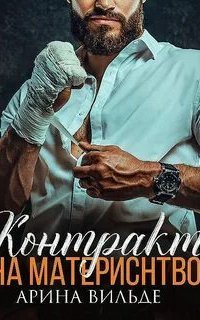 обложка аудиокниги Контракт на материнство