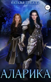 обложка аудиокниги Аларика