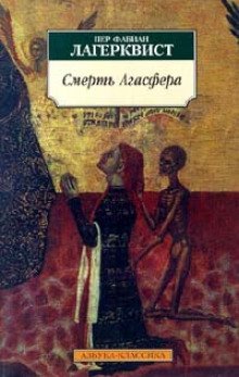 обложка аудиокниги Смерть Агасфера