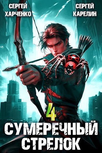 обложка аудиокниги Сумеречный Стрелок 4