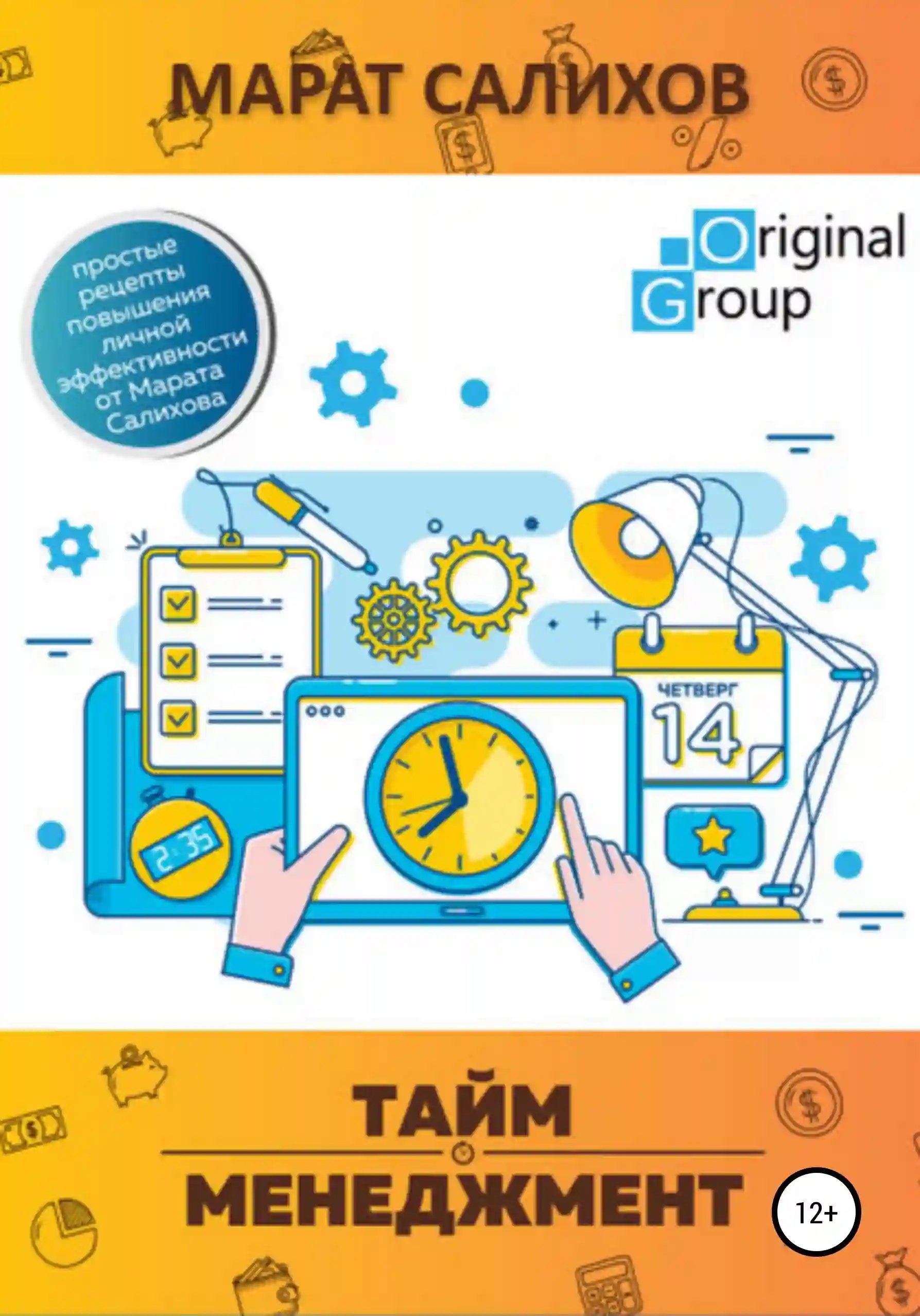 обложка аудиокниги Тайм-менеджмент. Простые рецепты повышения личной эффективности от Марата Салихова