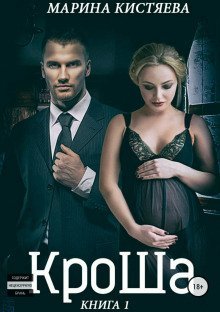 обложка аудиокниги КроШа