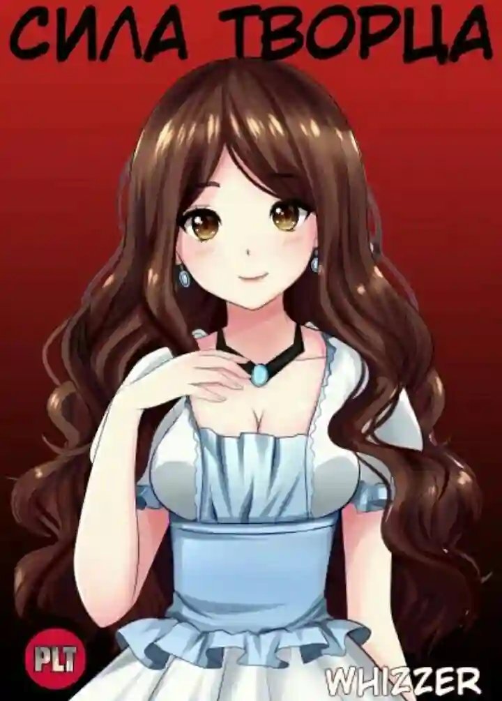 обложка аудиокниги Сила Творца. Том 1