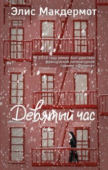 обложка аудиокниги Девятый час