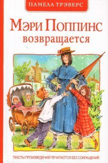 обложка аудиокниги Мэри Поппинс возвращается