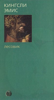 обложка аудиокниги Лесовик