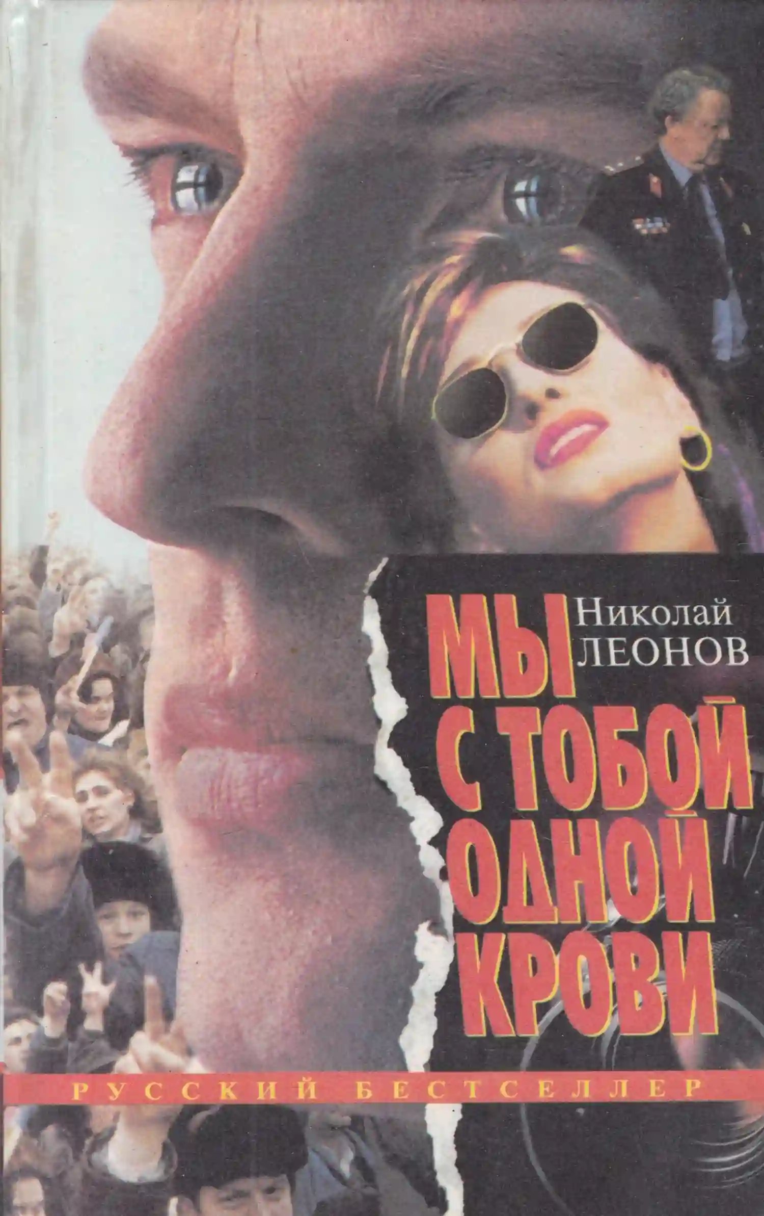 обложка аудиокниги Мы с тобой одной крови