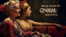 обложка аудиокниги Очки
