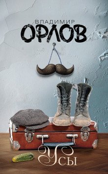 обложка аудиокниги Усы. Эссе и рассказы