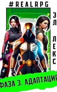 обложка аудиокниги О.С.Н.О.В.А. 3. Фаза. Книга 3. Адаптация