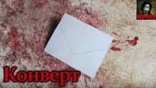 обложка аудиокниги Конверт