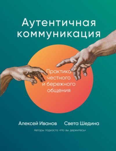 обложка аудиокниги Аутентичная коммуникация. Практика честного и бережного общения