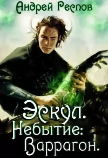 обложка аудиокниги Небытие Варрагон