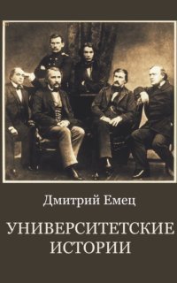 обложка аудиокниги Университетские истории