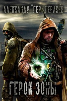 обложка аудиокниги Герои Зоны