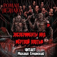 обложка аудиокниги Эксперименты над плотью