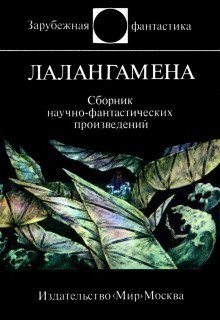 обложка аудиокниги Лалангамена. Сборник фантастики
