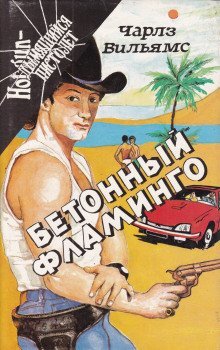 обложка аудиокниги Бетонный фламинго