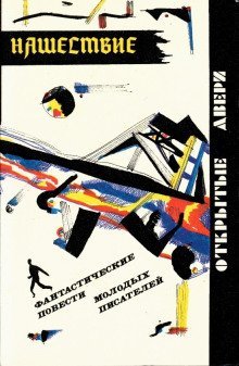 обложка аудиокниги Нашествие