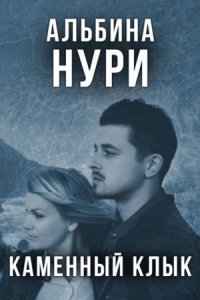 обложка аудиокниги Каменный Клык