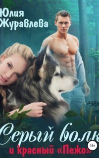 обложка аудиокниги Серый волк и красный «Пежо»