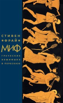 обложка аудиокниги Миф. Греческие мифы в пересказе