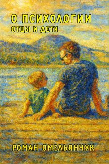 обложка аудиокниги О психологии. Отцы и дети