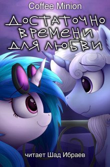 обложка аудиокниги Достаточно Времени для Любви