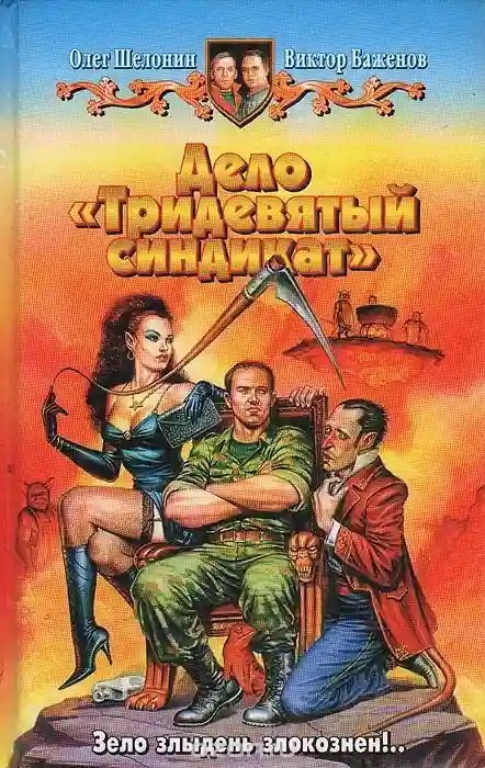 обложка аудиокниги Дело - Тридевятый синдикат