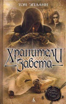 обложка аудиокниги Хранители Завета