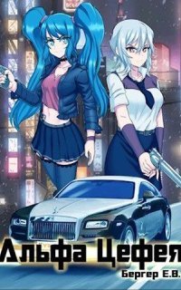 обложка аудиокниги Горизонт событий 8. Альфа Цефея. Том 1