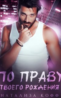 обложка аудиокниги Вольные Волки 3. По праву твоего рождения