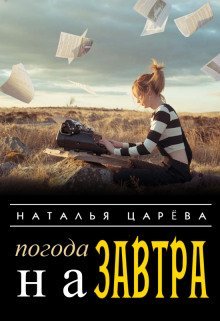 обложка аудиокниги Погода на завтра