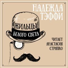 обложка аудиокниги Жильцы белого света
