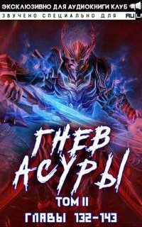 обложка аудиокниги Гнев Асуры. Том 5