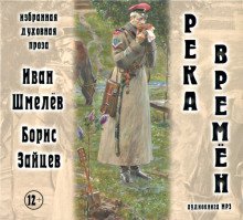 обложка аудиокниги Река времен