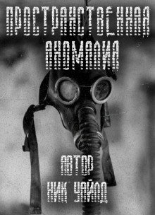 обложка аудиокниги S.T.A.L.K.E.R. Пространственная аномалия