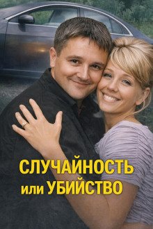 обложка аудиокниги Случайность или убийство