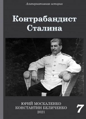 обложка аудиокниги Контрабандист Сталина Книга 7