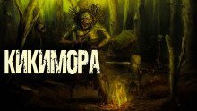 обложка аудиокниги Кикимора