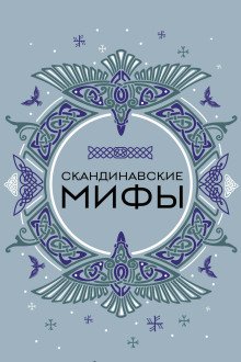 обложка аудиокниги Скандинавские мотивы. Рёкки: теневые боги